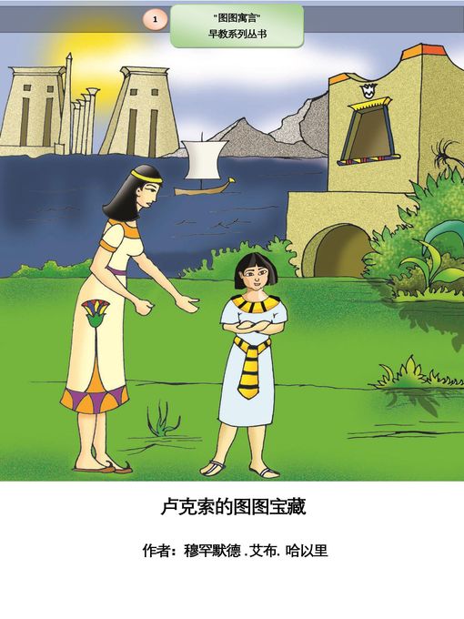 Title details for 卢克索的图图宝藏 by Dr. Mohamed Abou El-khir - Available